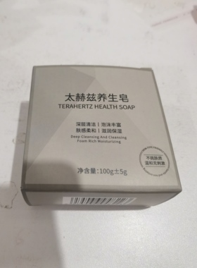 天然正品太赫兹养生皂净颜保湿通用控油祛痘深层清洁皂