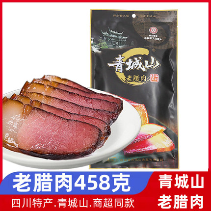 青城山老腊肉458克四川特产烟熏腌腊品土猪肉都江堰旅游年货礼品