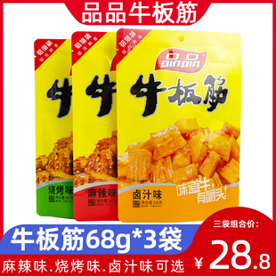 品品麻辣牛板筋68g 3袋四川特产烧烤味卤味颗粒真牛板筋零食小吃