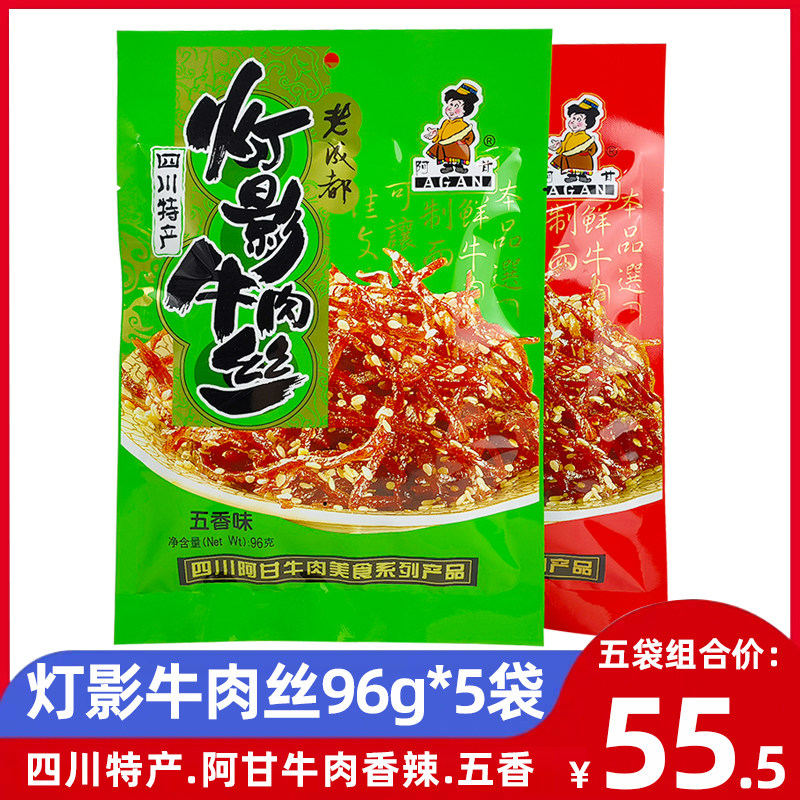 阿甘灯影牛肉丝96g*5袋香辣五香味龙须牛肉零食成都麻辣小吃零食