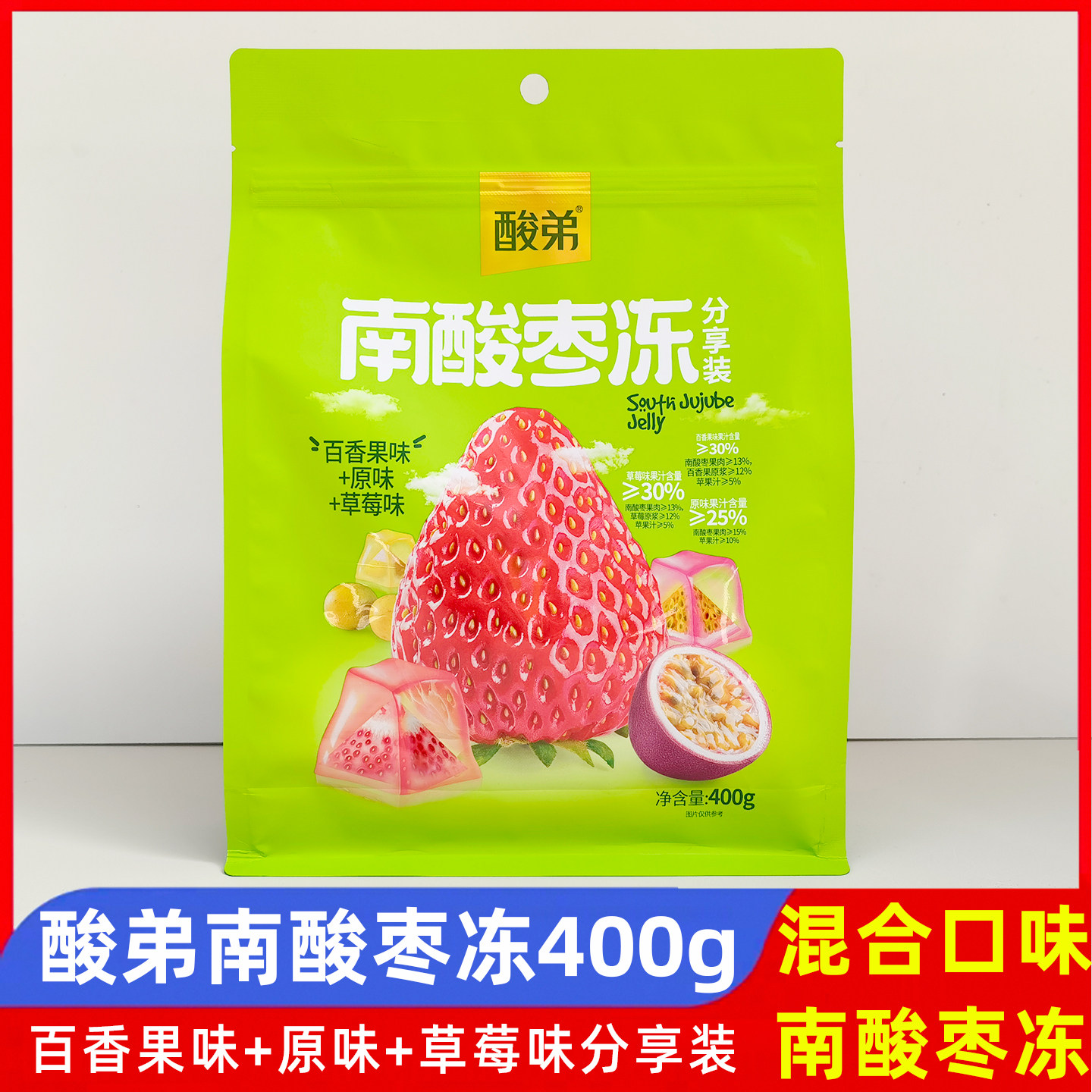 酸弟南酸枣冻400g原味百香果草莓混合分享装四川特产休闲零食小吃