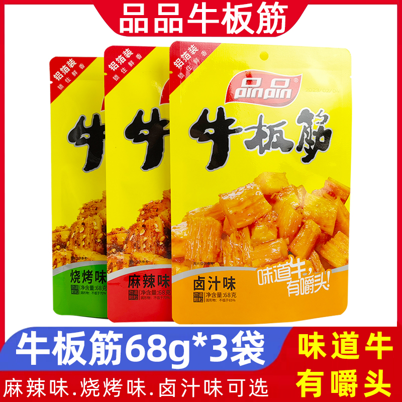 品品麻辣牛板筋68g*3袋四川特产烧烤味卤味颗粒真牛板筋零食小吃