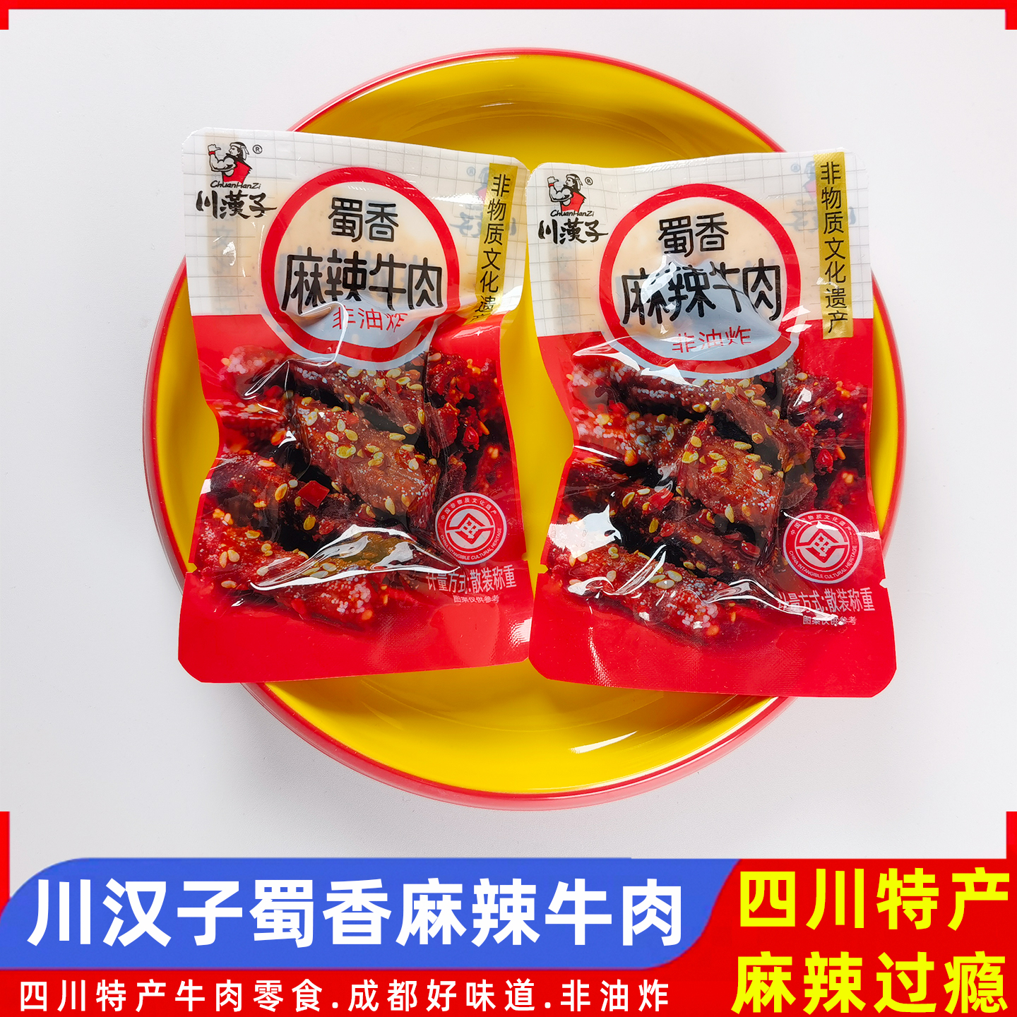 川汉子蜀香麻辣牛肉500g散称四川特产小包装香辣味牛肉干零食小吃