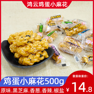 鸿云鸡蛋小麻花500g散装称重原味香葱椒盐黑芝麻味香辣单独小零食