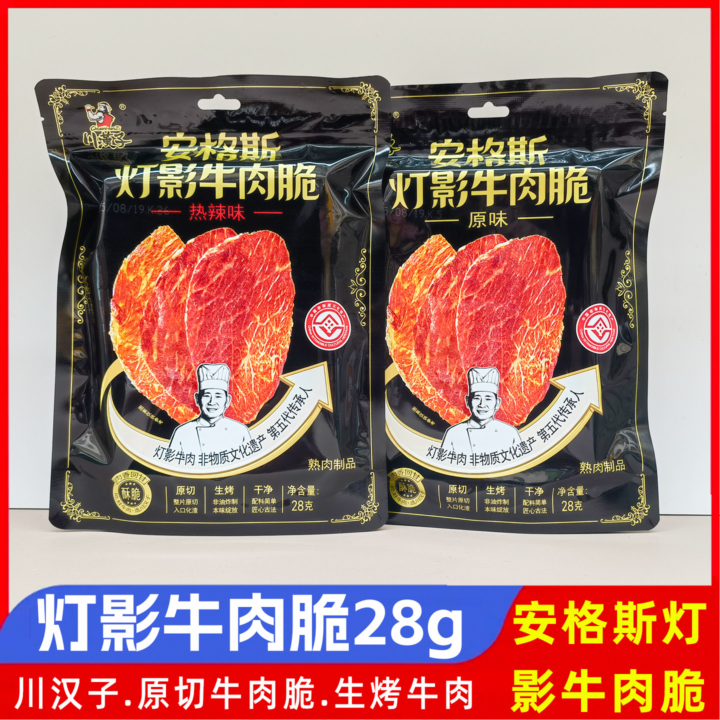 川汉子灯影牛肉脆片28g安格斯牛肉薄脆非遗灯影片零食原味热辣味