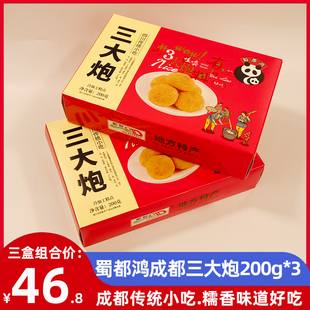 成都蜀都鸿三大炮200g*3盒四川特产糯米糍粑糕点小吃即食糕点零食