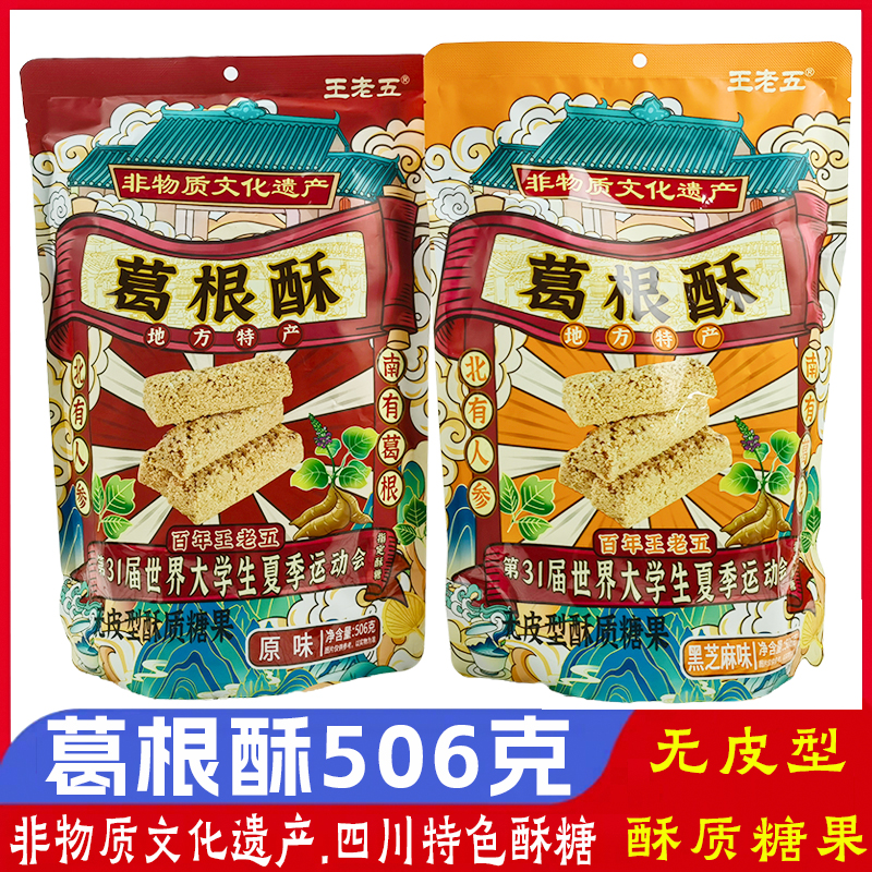 王老五葛根酥506g葛根粉麦片大米酥糖四川休闲童年小吃零食糕点心