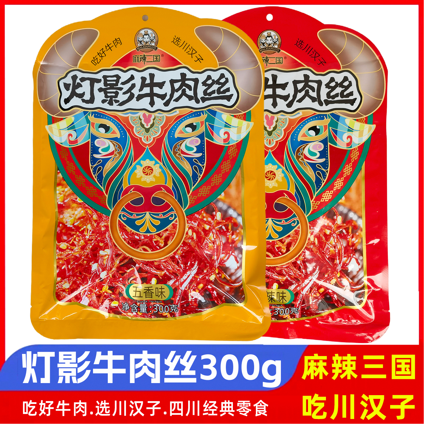 川汉子灯影牛肉丝300g麻辣三国四川特产五香麻辣零食小吃龙须牛肉