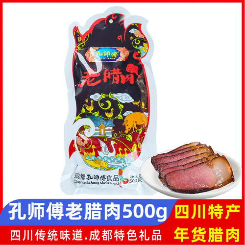 四川特产老腊肉孔师傅年货礼品
