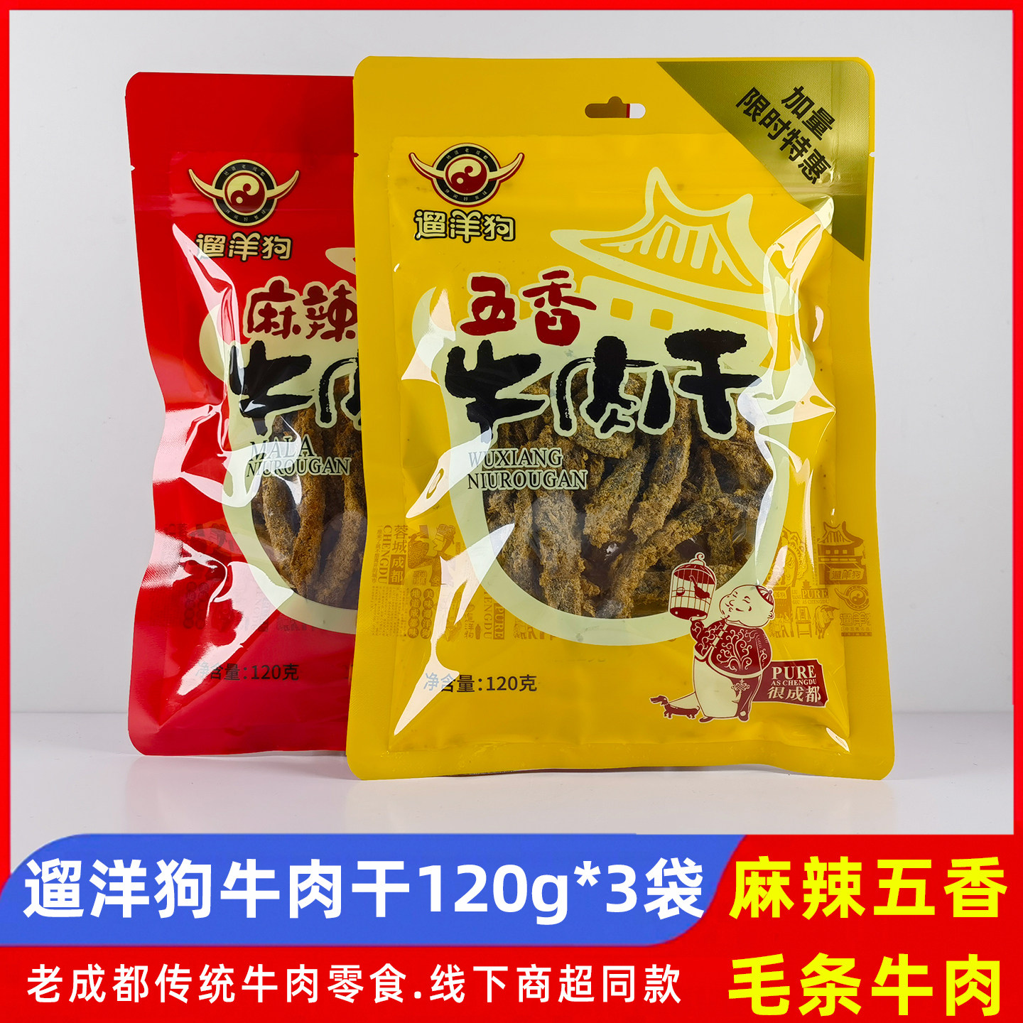 遛洋狗牛肉干120g*3袋五香麻辣味四川特产老成都零食小吃毛条牛肉