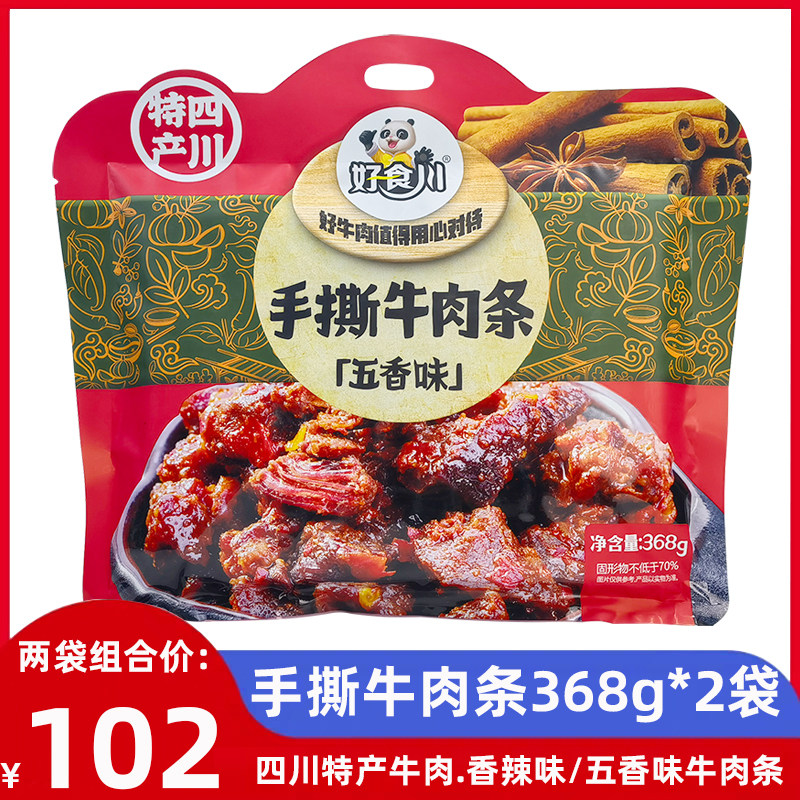 好食川手撕牛肉条368g*2袋四川特产成都五香香辣味独立装牛肉零食,零食/坚果/特产,牛肉类,淘宝优惠券,粉丝福利购,淘宝优惠卷
