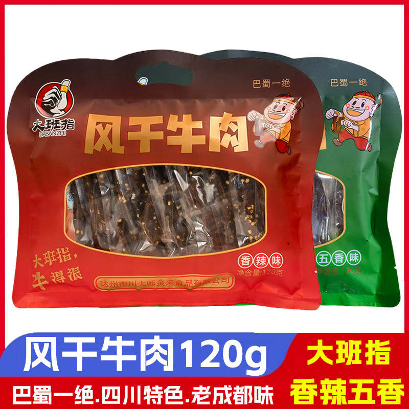 大班指风干牛肉120g四川特产成都藏式香辣手撕小包超干牛肉干零食