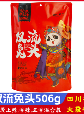 熊猫爱上辣双流兔头506g五香麻辣味混装四川特产小吃老妈兔头礼包