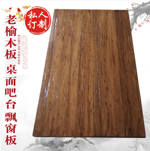 木板定制老榆木板吧台板原木实木桌面板长方形飘窗板材餐桌台面板