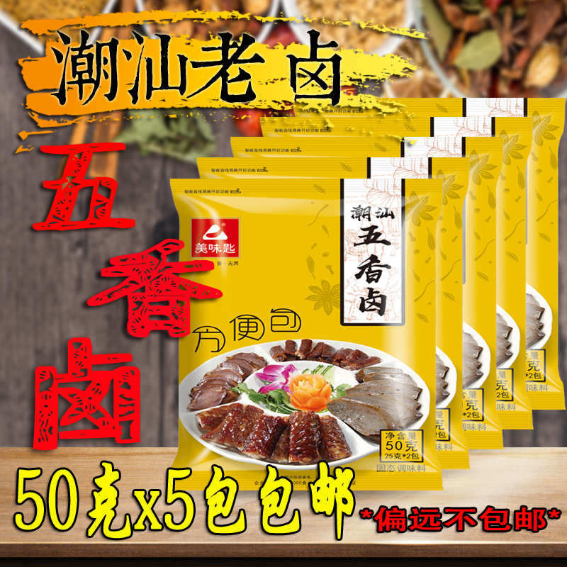 美味匙潮汕五香卤5包包邮 潮汕卤料包配方卤肉秘制卤味香料调味料