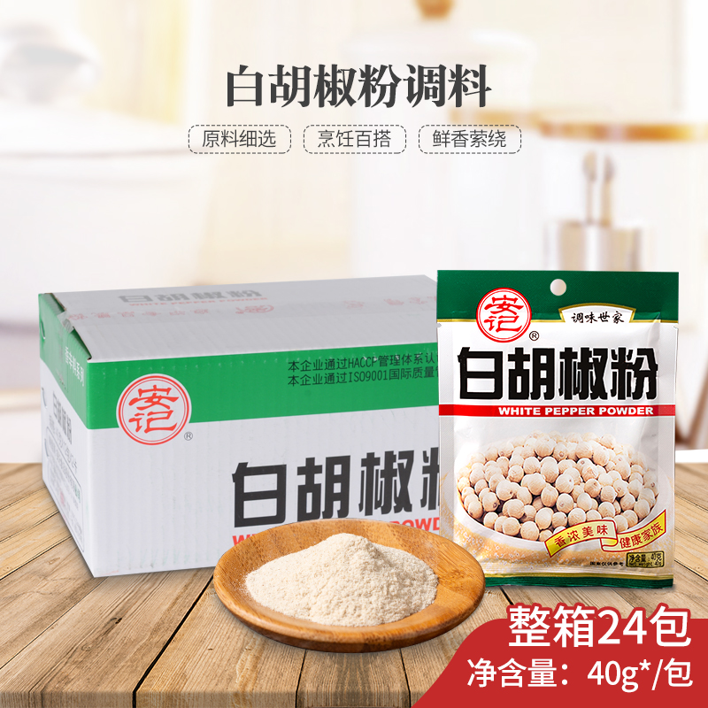 安记白胡椒粉40g*24包整箱包邮商用福建特产去腥提鲜牛排调味粉料