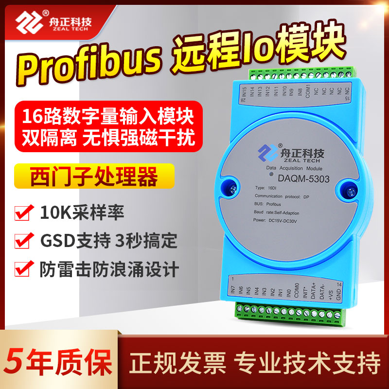 Profibus-DP数字量采集模块开关量输入模块隔离16DIO舟正DAQM5303 电子元器件市场 模数转换器/数模转换器 原图主图