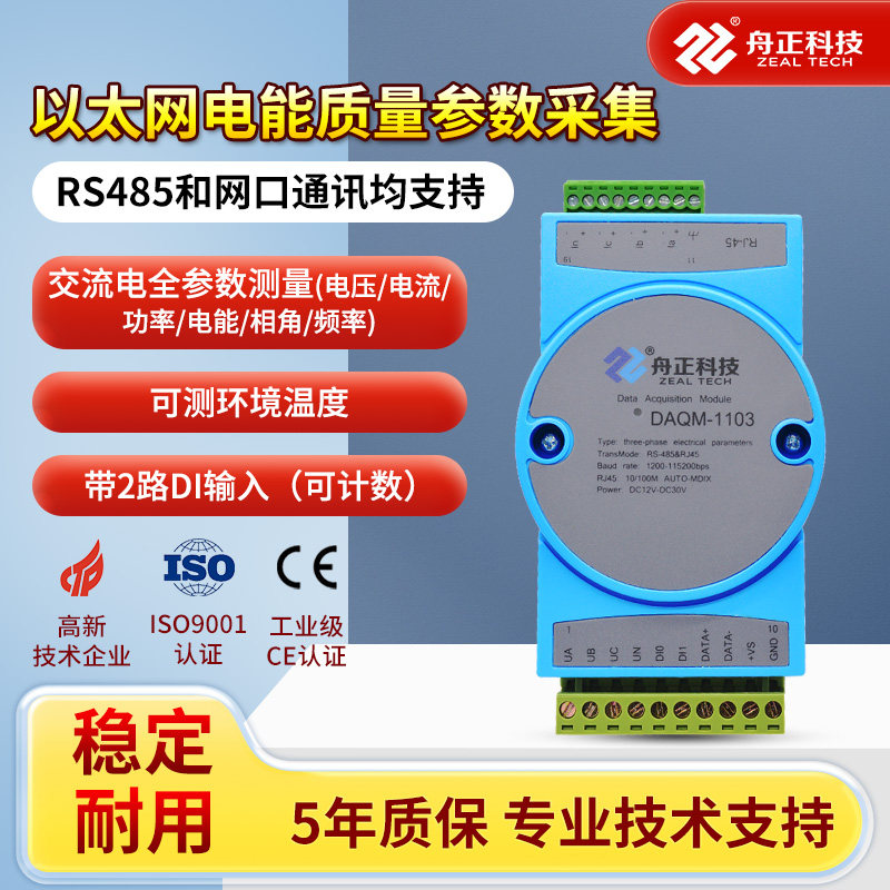 以太网交流电能质量参数采集模块