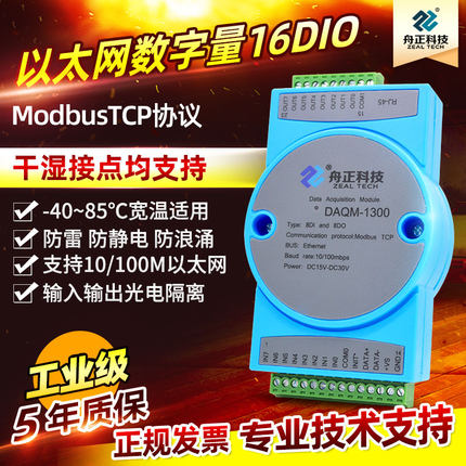 数字量IO输入输出网口ModbusTCP以太网8DI8DO开关量模块DAQM-1300