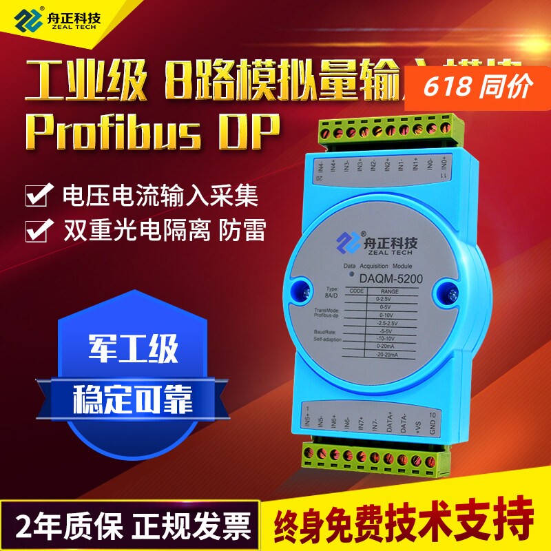 模拟量数据采集电压电流输入模块Profibus-DP舟正科技DAQM-5200