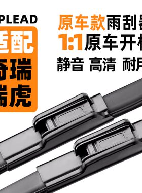 适用奇瑞瑞虎7雨刮器8P原装5/5X原厂7e无骨雨刷胶条3/3xe虎八LUS