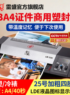 塑封机办公过塑机家用照片a4 a3通用塑封机压覆膜机雷盛LM-330i办公商用菜单封膜热塑冷裱过塑机过胶机塑封机