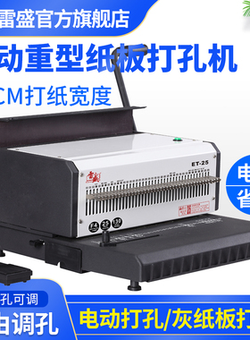 装订机打孔机电动重型厚层双线圈铁圈打孔机a3a4双铁圈YO圈40方孔23圆孔雷盛ET-25R台历挂历灰纸板打孔装订机