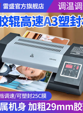 雷盛高速A3塑封机LM-33298大型商用图文广告A4过塑机工业照片办公文件覆膜机数显调速重型过胶机8辊轴压膜机