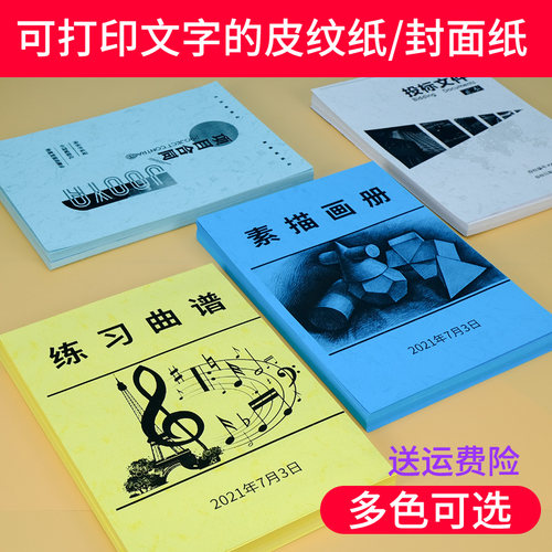 雷盛皮纹纸180g可打印文字封面
