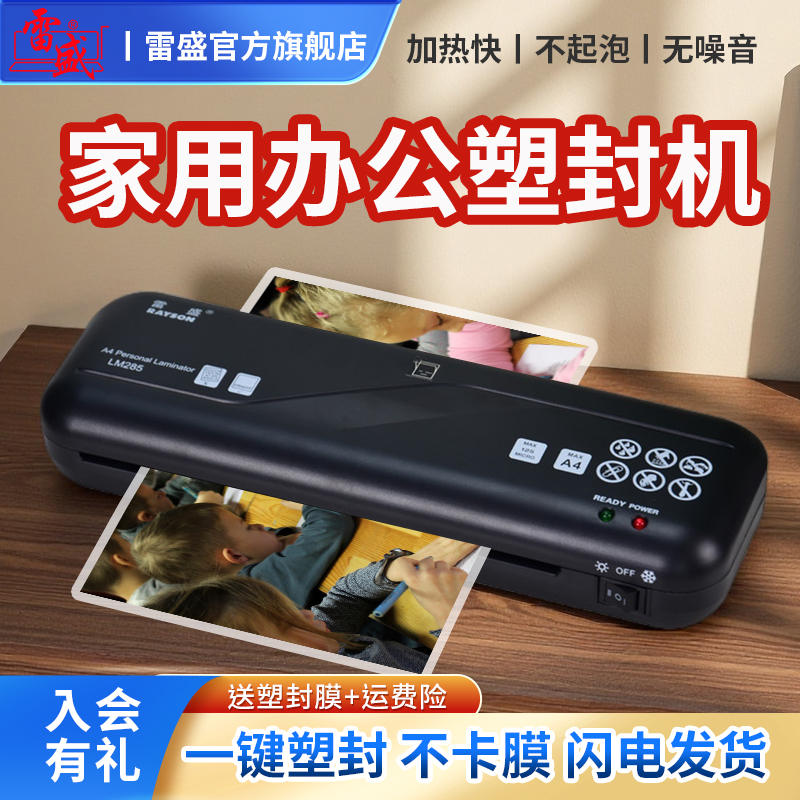 雷盛小型办公照片塑封机过塑膜