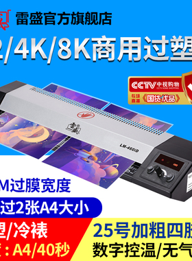 过塑机A2塑封机4k照片8开过塑机商用办公家用过胶机封塑相片压膜机雷盛LM-460iD覆膜机a4 a3通用塑封机塑封机