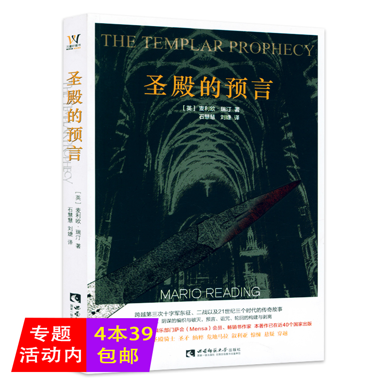 圣殿的预言 [英]麦利欧·瑞汀 著跨越第三次十字军东征二战以及21世纪的传奇故事涉及圣殿骑士圣矛叙利亚惊悚悬疑穿越小说书籍