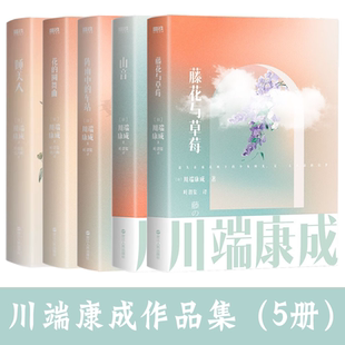 睡美人著知名翻译家叶渭渠 名作集外国小说书籍 作品：藤花与草莓 阵雨中 车站 圆舞曲 川端康成经典 花 译经典 山音 全5册