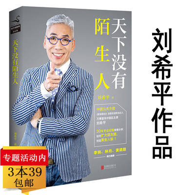 正版包邮天下没有陌生人刘希平无压力社交掌控关系人人都需要的关系百科别独自用餐掌控如何在人际交往中取得主导权深度沟通书