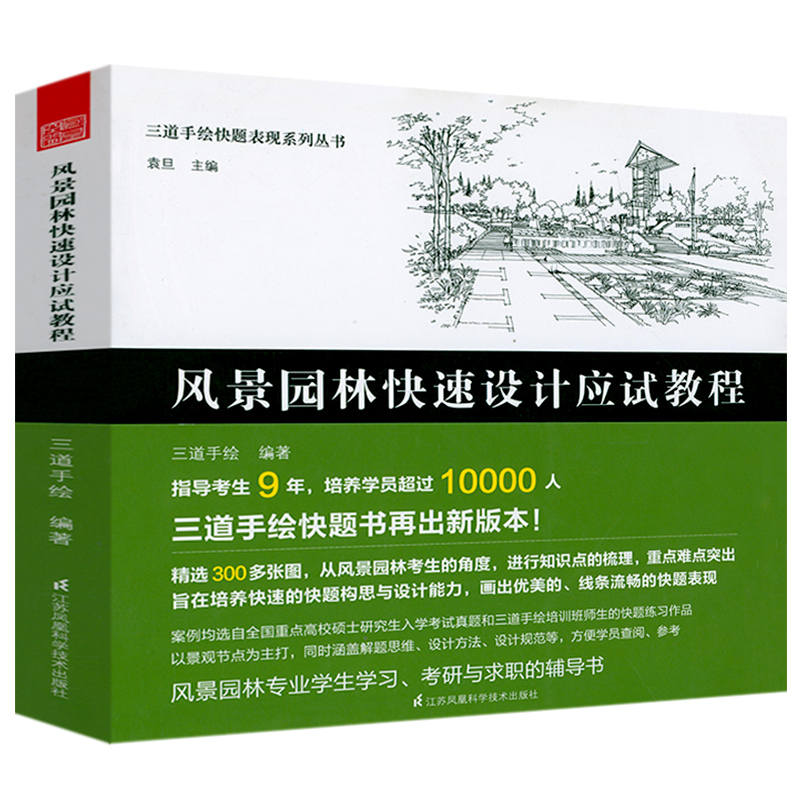 【正版包邮】风景园林快速设计应试教程三道手绘快题表现系列丛书城市园林绿地规划图解设计风景园林快速设计要素手册书籍