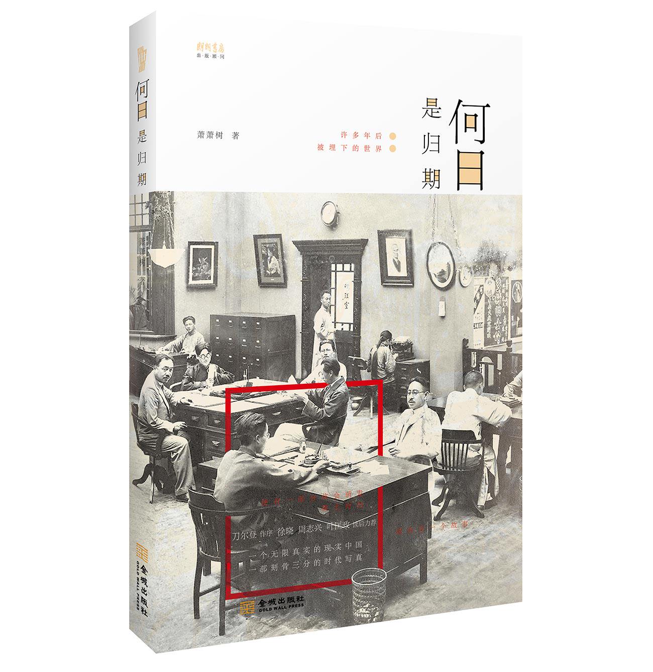 【正版包邮】何日是归期 萧萧树展现中国社会各知识阶层的生存状态刀尔登作序野夫徐晓周志兴叶匡政读后感同身受书籍