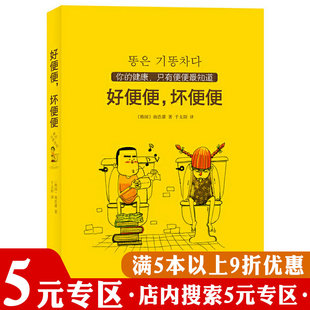 好便便 坏便便 健康书谈肛说肠有点肠识针对多种肠道疾病 你 专区 5元 正版 快乐由肠道决定一本借由绘画了解便便 建议书籍