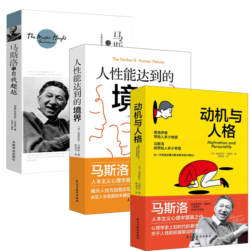 【3册】马斯洛论自我超越+动机与人格+人性能达到的境界包括人本身心理学科学观的理论需要层次论自我实现理论等阅读书籍