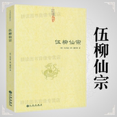 正版 仙道口诀八部金刚功道教科仪概览 修订版 包邮 伍柳仙宗伍柳仙宗全集老子今注今译炁體源流道教精粹庄子今注今译伍柳天仙法脉