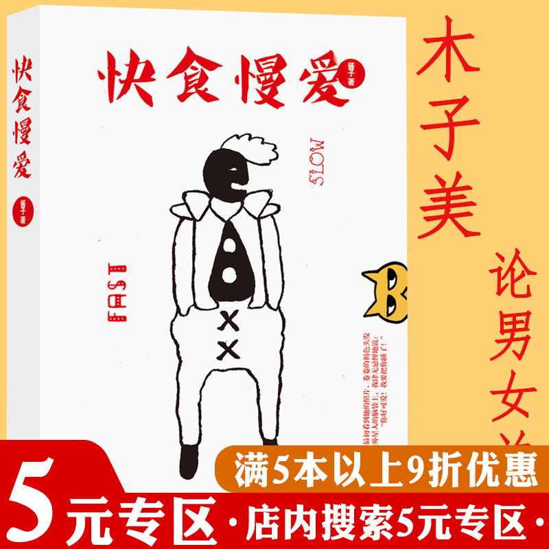【5元专区】快食慢爱//木子美一本对两性关系作出不拘一格的描述和分析爱的五种语言的随笔集正版书籍图书书籍