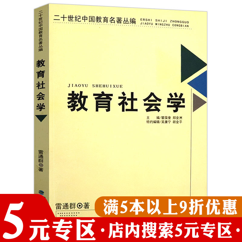 【5元专区】教育社会学二十世纪中国教育名著丛编  教育研究导论方法论初探新教育是慢的艺术之梦就是解放心灵与儿童心理学书籍