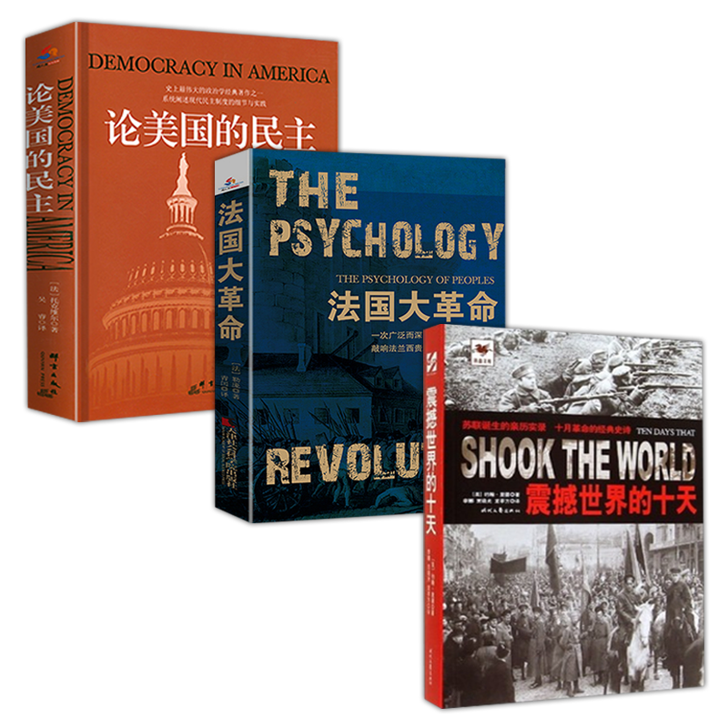 【3册】震撼世界的十天+法国大革命+论美国的民主俄国历史法国历史美国历史书籍