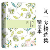 闻一多 闻一多精选集：世纪文学经典 古典新义唐诗杂论 版 撰闻一多讲文学闻一多西南联大授课录 ·精装