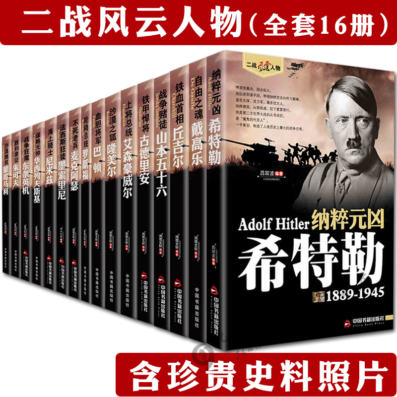 希特勒二战风云人物全史16册正版