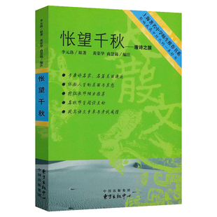 书籍 洛著名家散文穿越唐诗宋词 唐诗之旅李元 怅望千秋