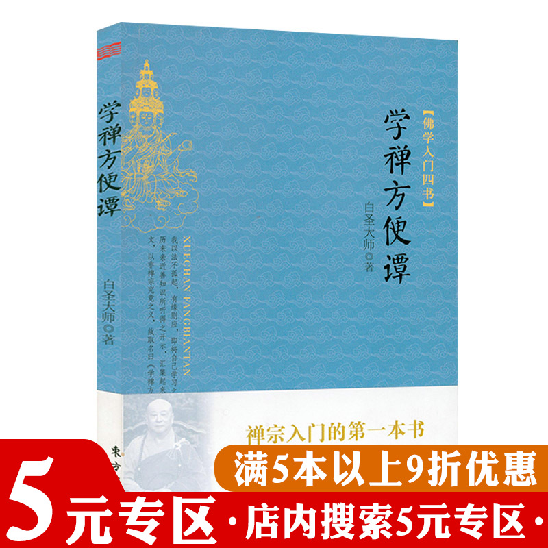 学禅方便谭 白圣法师佛学禅宗入门佛学常识佛学界的入门经典禅宗公案书籍