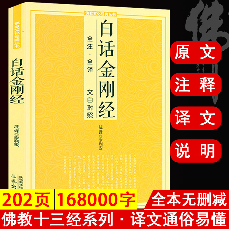 白话金刚经全注全译 文白对照 鸠摩罗什全注全译文白对照注释译文简体易懂心经经文佛教结缘初学者佛教文化经典说什么原文书籍