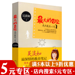教养心笺吴淡如著 冒险我 吴淡如散文总有一天你要一个人走无论爱与不爱下辈子都不会再见书 大