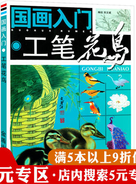 国画入门工笔花鸟技法养心名家