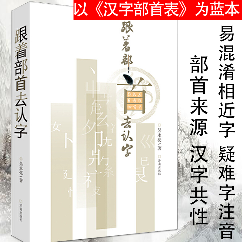 正版包邮跟着部首去认字中国汉字解说解读演变图解讲述源流说文解字王国十二讲中国人和他们的万有字源字字有来头的五百500例故事 耕读图书音像专营店